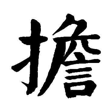 担,顏真卿,書法字典