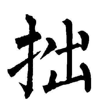 拙,柳公權,書法字典
