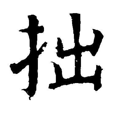 拙,顏真卿,書法字典