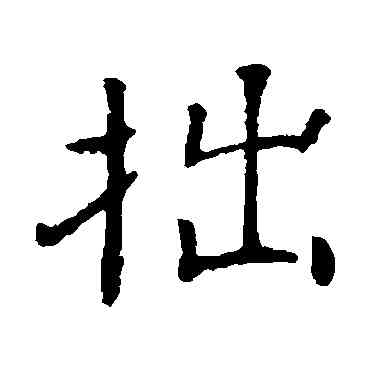 拙,朱君山墓誌,書法字典