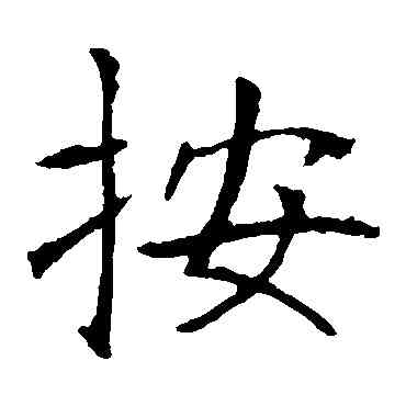 按,龍藏寺碑,書法字典