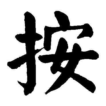 按,顏真卿,書法字典