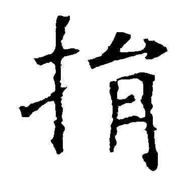 捐,歐陽詢,書法字典
