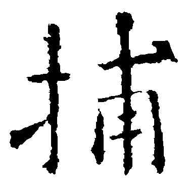 捕,歐陽詢,書法字典