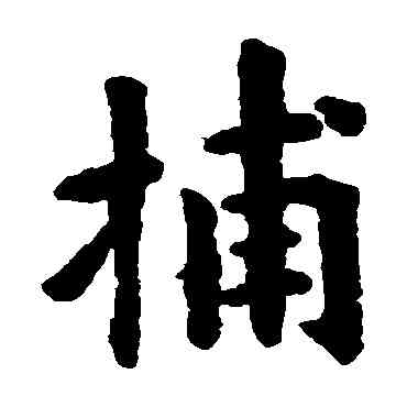 捕,歐陽詢,書法字典