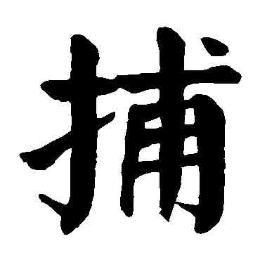 捕,顏真卿,書法字典