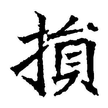 损,高貞碑,書法字典