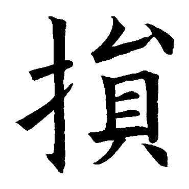损,歐陽詢,書法字典