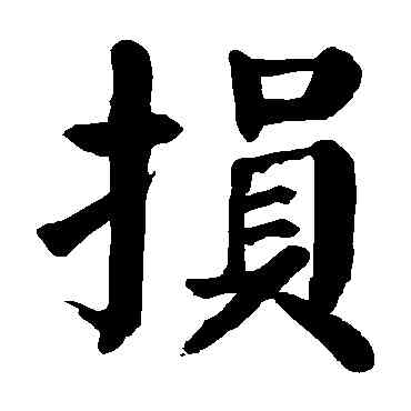损,顏真卿,書法字典