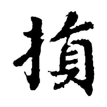 损,顏真卿,書法字典