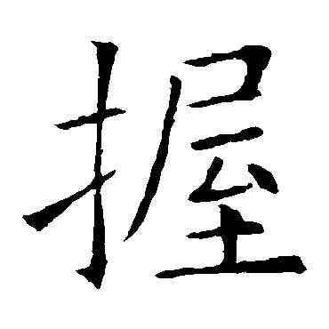 握,歐陽詢,書法字典