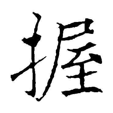 握,薛稷,書法字典