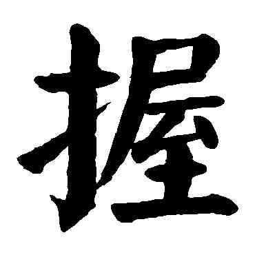 握,顏真卿,書法字典