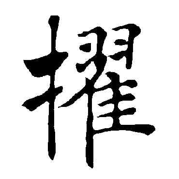 擢,褚遂良,書法字典