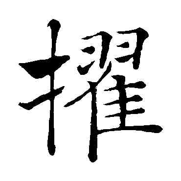 擢,褚遂良,書法字典