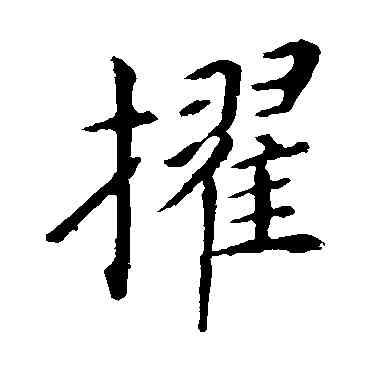 擢,王獻之,書法字典