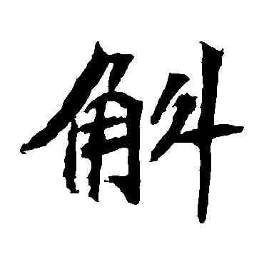 斛,安樂王墓誌,書法字典