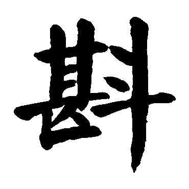 斟,顏真卿,書法字典