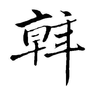 斡,趙孟頫,書法字典