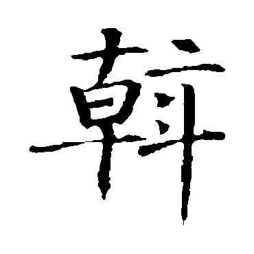 斡,智永,書法字典