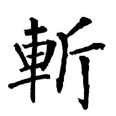 斩,柳公權,書法字典