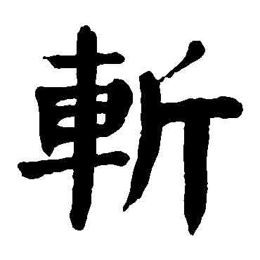 斩,顏真卿,書法字典