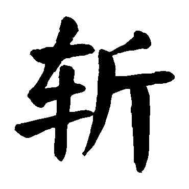 斩,顏真卿,書法字典