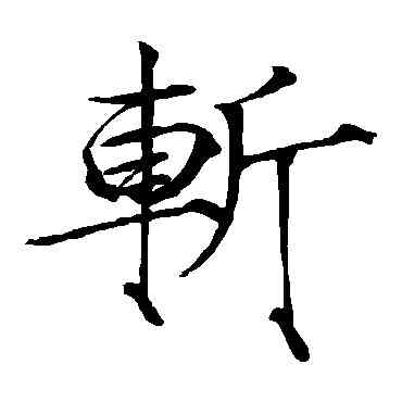 斩,趙佶,書法字典