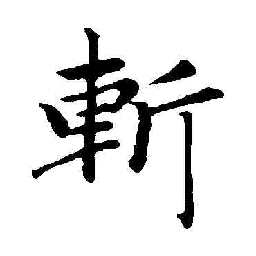 斩,趙孟頫,書法字典