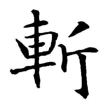 斩,智永,書法字典