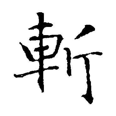 斩,智永,書法字典
