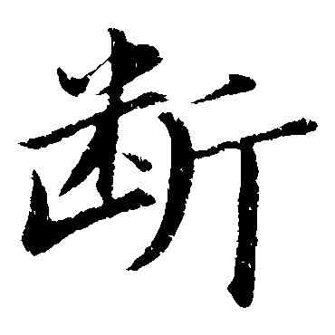 断,董其昌,書法字典
