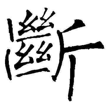 断,柳公權,書法字典