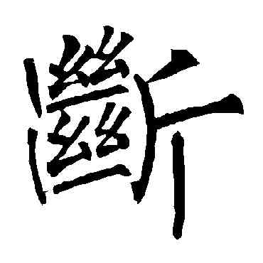 断,柳公權,書法字典