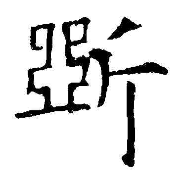 断,歐陽詢,書法字典