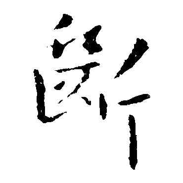 断,王洽,書法字典