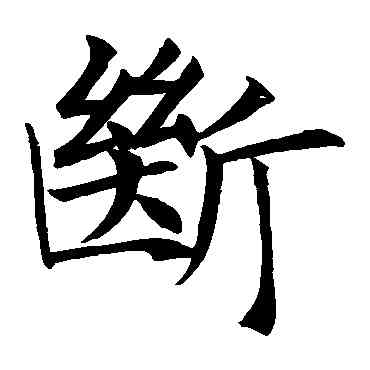 断,王知敬,書法字典