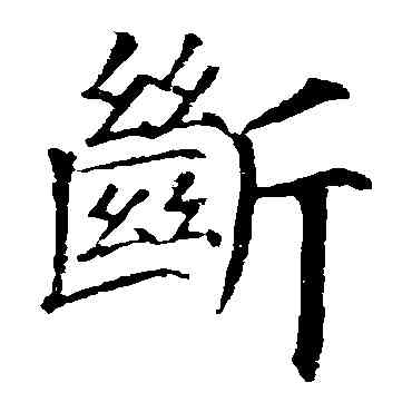 断,顏真卿,書法字典