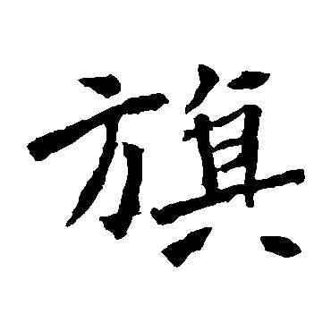 旗,李璧碑,書法字典