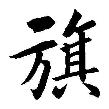 旗,李秀殘碑,書法字典