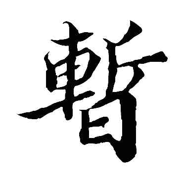 暂,蒲宗孟,書法字典