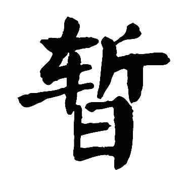 暂,顏真卿,書法字典