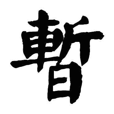 暂,顏真卿,書法字典