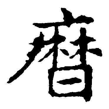 曆,敬使君碑,書法字典
