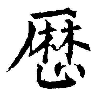 曆,柳公權,書法字典