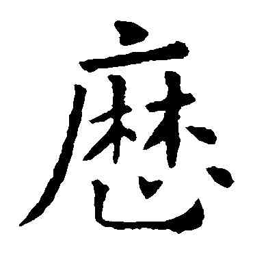 曆,歐陽詢,書法字典
