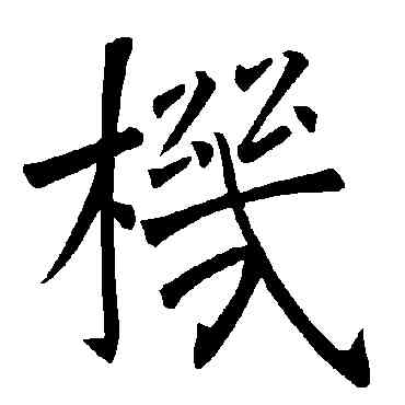 机,褚遂良,書法字典