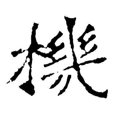 机,李璧碑,書法字典