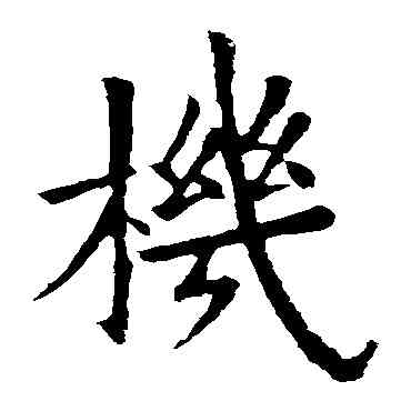 机,歐陽詢,書法字典