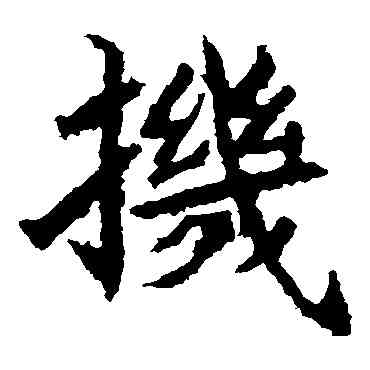 机,石婉墓誌,書法字典